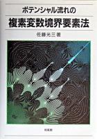 ポテンシャル流れの複素変数境界要素法