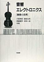 音響エレクトロニクス : 基礎と応用