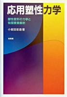 応用塑性力学 : 塑性変形の力学と有限要素解析
