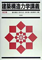 建築構造力学講義 改訂版.