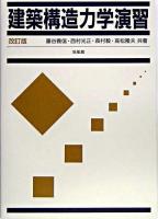 建築構造力学演習 改訂版.