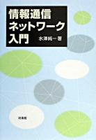 情報通信ネットワーク入門
