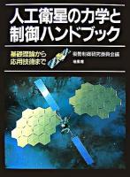 人工衛星の力学と制御ハンドブック : 基礎理論から応用技術まで