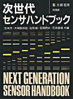 次世代センサハンドブック
