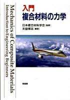 入門複合材料の力学
