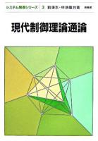 現代制御理論通論 ＜システム制御シリーズ / 荒木光彦  佐野昭  美多勉 共編 3＞