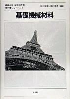 基礎機械材料 ＜機械材料・材料加工学教科書シリーズ 1＞