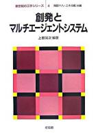 創発とマルチエージェントシステム ＜新世紀の工学シリーズ / 尾田十八  三木光範 共編 4＞
