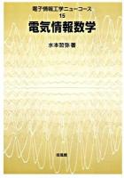 電気情報数学 ＜電子情報工学ニューコース 15＞