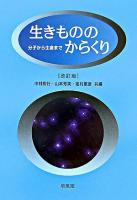 生きもののからくり : 分子から生命まで 改訂版.