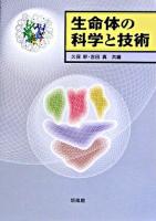 生命体の科学と技術
