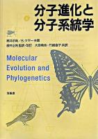 分子進化と分子系統学