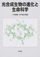 光合成生物の進化と生命科学