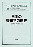 日本の動物学の歴史 ＜シリーズ21世紀の動物科学 / 日本動物学会 監修 ; 浅島誠  小泉修  佐藤矩行  長濱嘉孝 編 1＞