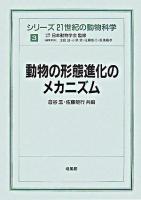 動物の形態進化のメカニズム ＜シリーズ21世紀の動物科学 / 日本動物学会 監修 ; 浅島誠  小泉修  佐藤矩行  長濱嘉孝 編 3＞
