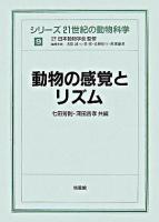 動物の感覚とリズム ＜シリーズ21世紀の動物科学 / 日本動物学会 監修 ; 浅島誠  小泉修  佐藤矩行  長濱嘉孝 編 9＞