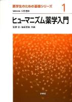 ヒューマニズム薬学入門 ＜薬学生のための基礎シリーズ / 入村達郎 編 1＞