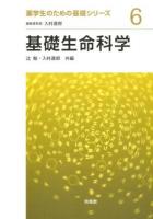 基礎生命科学 ＜薬学生のための基礎シリーズ / 入村達郎 編集委員長 6＞