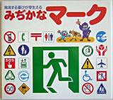 みぢかなマーク : 発見する喜びが芽生える