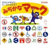 みぢかなマーク : 好奇心がめばえ、ルールもわかる! 改訂新版.