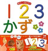 123かず : 指さし・指なぞり