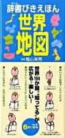 辞書びきえほん世界地図