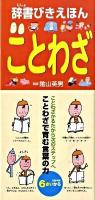 辞書びきえほんことわざ