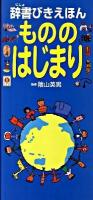 辞書びきえほんもののはじまり