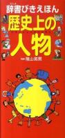 辞書びきえほん歴史上の人物