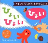 ひょいひょいひょい : つまんでひっぱれゆびあそぶっく ＜0・1・2さいのえほん＞