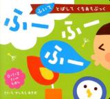 ふーふーふー : ふいてとばしてくちあそぶっく ＜0・1・2さいのえほん＞
