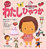 すっくといっしょ・わたしひゃっか