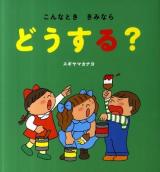 こんなとききみならどうする?
