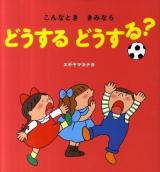 こんなとききみならどうするどうする?