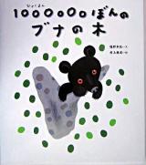 1000000ぼんのブナの木