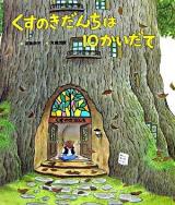 くすのきだんちは10かいだて