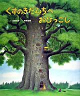くすのきだんちへおひっこし