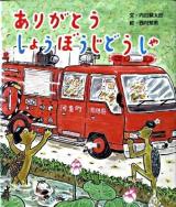 ありがとうしょうぼうじどうしゃ