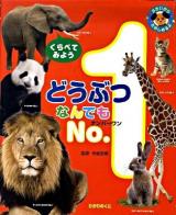 どうぶつなんでもno.1 : くらべてみよう