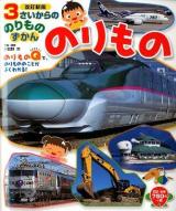 のりもの ＜3さいからののりものずかん＞ 改訂新版.