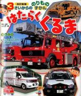はたらくくるま ＜3さいからののりものずかん＞ 改訂新版.