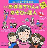 おばあちゃんはあそびの達人 : お孫さんが3・4・5歳向き 新版.