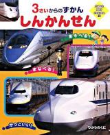 しんかんせん : 3さいからのずかん ＜Super kids hyakka 3＞