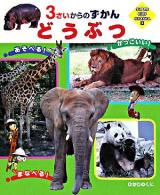 どうぶつ : 3さいからのずかん ＜Super kids hyakka 8＞