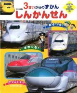 しんかんせん : 3さいからのずかん ＜Super kids hyakka 3＞ 改訂新版.