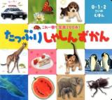 たっぷりしゃしんずかん : カルタのようにゆびさしあそび ＜0・1・2さいのえほん＞