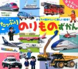 たっぷりのりものずかん : おもちゃ箱みたいに楽しい絵本! ＜0・1・2さいのえほん  カルタのようにゆびさしあそび＞