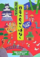 語り聞かせ日本のむかしばなし : たっぷり76話!