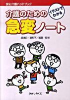 イラストでわかる介護のための急変ノート ＜安心介護ハンドブック 3＞