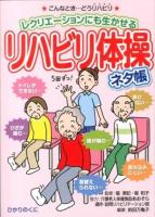 リハビリ体操ネタ帳 : レクリエーションにも生かせる ＜安心介護ハンドブック 12＞